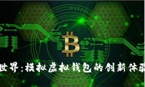 探索虚拟币世界：模拟虚拟钱包的创新体验与实用指南