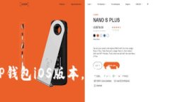 轻松下载TP钱包iOS版本，掌握数字资产管理的未来