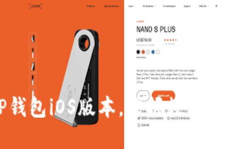 轻松下载TP钱包iOS版本，掌握数字资产管理的未来