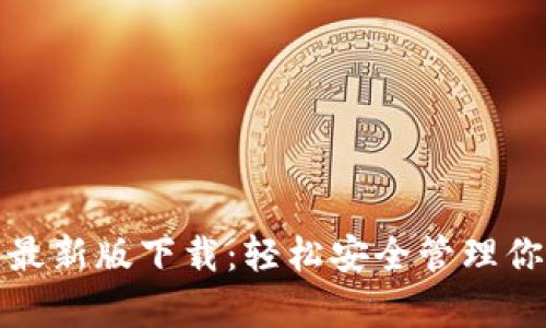 tp钱包安卓最新版下载：轻松安全管理你的数字资产