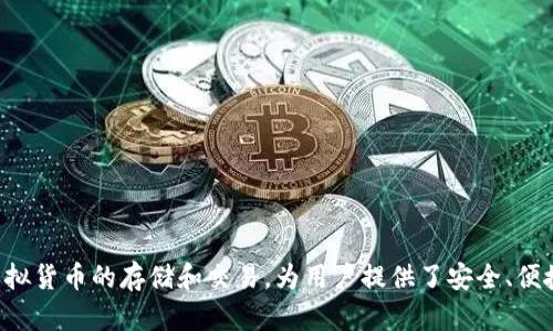 TP钱包（TP Wallet）是一种数字资产钱包，主要用于存储、管理和交易加密货币。它支持多种虚拟货币的存储和交易，为用户提供了安全、便捷的数字资产管理体验。如果你有其他具体问题或者想了解更多关于TP钱包的信息，请告诉我！