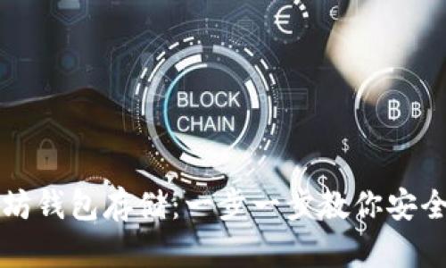 如何申请以太坊钱包存储：一步一步教你安全存储数字资产