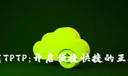 きずく/きずく  
免费下载TPTP：开启便捷快捷的互联网生活