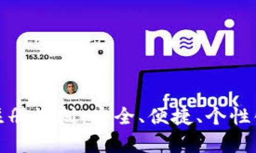 以太坊钱包官网注册规则：安全、便捷、个性化服务的完美结合