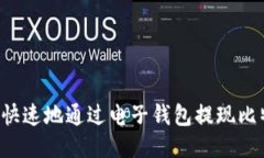 boaoti如何安全快速地通过电子钱包提现比特币：