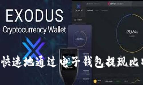 boaoti如何安全快速地通过电子钱包提现比特币：全方位指南