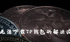 苹果手机无法下载TP钱包的解决办法与技巧