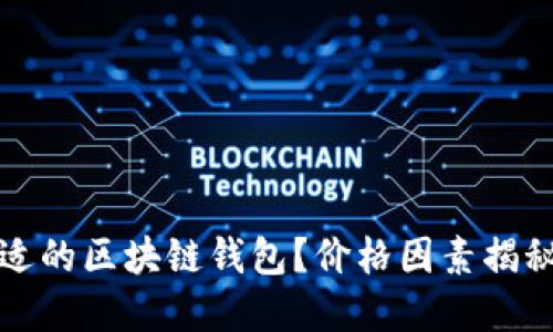 如何选择合适的区块链钱包？价格因素揭秘与实用指南