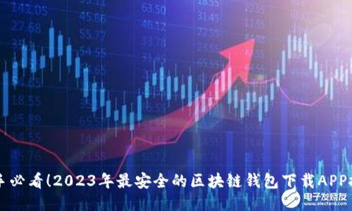 新手必看！2023年最安全的区块链钱包下载APP推荐
