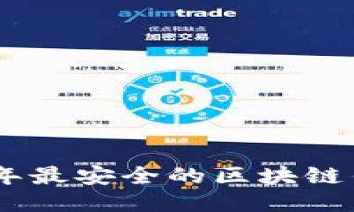 新手必看！2023年最安全的区块链钱包下载APP推荐