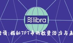 TPT币行情：揭秘TPT币的投资潜力与未来走势
