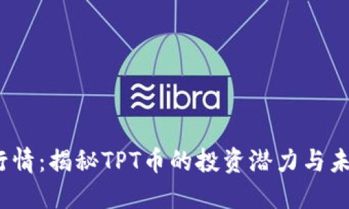 TPT币行情：揭秘TPT币的投资潜力与未来走势