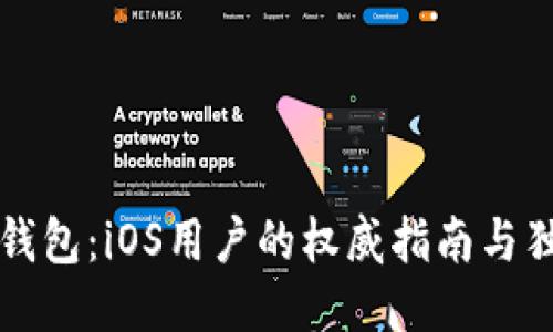 下载TP钱包：iOS用户的权威指南与独特优势