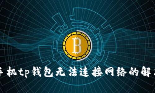 荣耀手机tp钱包无法连接网络的解决方案