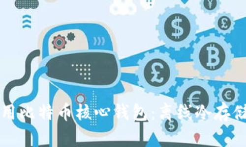 如何安全使用比特币核心钱包：离线冷存储的完美指南