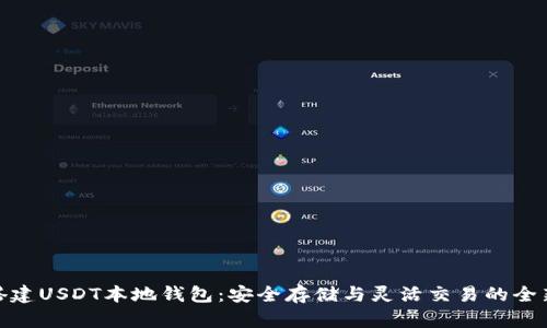 如何搭建USDT本地钱包：安全存储与灵活交易的全新体验