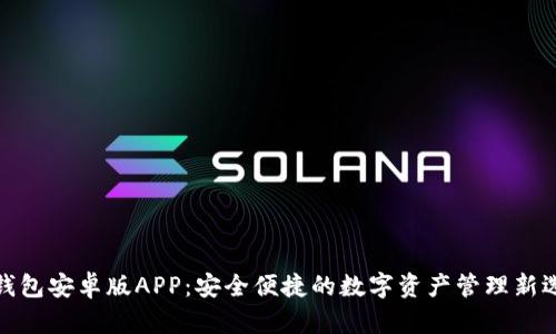 TP钱包安卓版APP：安全便捷的数字资产管理新选择