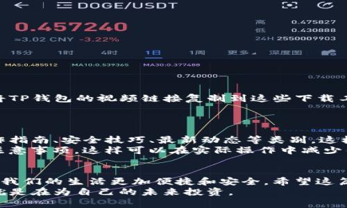    如何下载TP钱包视频：简单步骤与技巧揭秘  /   
 guanjianci  TP钱包, 下载视频, 钱包教程, 数字货币  /guanjianci 

引言：数字货币时代的便利工具  
在这个数字货币迅速发展的时代，TP钱包作为一款备受欢迎的钱包应用，已经成为了许多用户管理数字资产的重要工具。除了基本的资产管理功能，TP钱包还提供了丰富的视频教程和使用指南，帮助用户更好地理解和利用其功能。然而，许多人并不清楚如何下载这些有用的视频资源。本文将为你详细介绍下载TP钱包视频的简单步骤，以及一些实用的小技巧。

第一步：了解TP钱包的视频资源  
TP钱包不仅仅是一个存储和转账数字货币的工具，它还通过视频形式提供了大量的教程、功能介绍、更新动态等内容。这些视频涵盖了从基础操作到高级功能的方方面面，能够有效帮助用户解决在使用过程中遇到的各种问题。  
在着手下载视频之前，首先建议你浏览一下TP钱包内置的视频库，了解有哪些视频是你感兴趣的。你会发现，有些视频可能是关于如何进行币种交易的，而有些则可能涉及安全性设置，甚至是最新功能的介绍。

第二步：选择合适的方法下载视频  
接下来，我们要探讨的是如何下载TP钱包中的视频。根据不同的设备和操作系统，下载方法略有不同。以下是几种常见的下载方式：  

h4方法一：使用内置下载功能/h4  
如果TP钱包的官方版本提供了视频下载功能，你可以直接在应用内找到下载按钮。一般来说，当你播放视频时，界面上会出现一个下载图标。点击这个图标，系统会提示你选择下载的保存位置，确认后即可开始下载。  
这种方法简单快速，适合大多数用户。如果你海外使用TP钱包，下载速度可能会有所不同，但这个方法总的来说是最便捷的。  

h4方法二：通过屏幕录制/h4  
另一种有效的方法是使用屏幕录制功能，来记录你观看TP钱包视频的过程。无论你是使用安卓设备还是iOS设备，大多数手机都自带了录屏功能。依照以下步骤，你便可顺利完成屏幕录制：  
ul  
li首先，打开TP钱包并找到想要观看的视频。/li  
li接下来，打开屏幕录制功能，并确保音频选项已开启。/li  
li然后，开始录制，观看视频内容并让录制进行完整的时间。/li  
li录制完成后，停止录制，保存文件即可。/li  
/ul  
不过，这种方法可能由于视频时长的不同，导致最终的文件较大，储存空间需要提前确认。  

h4方法三：使用第三方下载工具/h4  
如果内置功能和录屏都无法满足你的需求，你还可以考虑一些第三方下载工具。例如，许多既有安卓又有iOS版本的应用，能够通过链接直接下载视频。你只需要将TP钱包的视频链接复制到这些下载工具中，点击下载按钮就可以了。  
尽管这种方法效果显著，但需要注意的是，选择信任的第三方应用是很重要的，确保你的个人数据和资产的安全。

第三步：下载后的视频管理  
当你成功下载了TP钱包的视频，接下来的任务是如何有效管理和利用这些视频。首先，建议将下载的视频进行分类。比如，你可以根据不同的内容，将视频分成操作指南、安全技巧、最新动态等类别，这样在需要观看的时候更容易找到。  
其次，播放视频时，可以利用视频播放器的暂停和慢动作功能，帮助自己在复杂操作时更多思考。对于技术性较强的视频，建议准备笔记工具，记下关键的步骤和注意事项。这样可以在实际操作中减少错误，提高学习效率。

结语：享受TP钱包带来的便利  
通过以上步骤，你应该能够顺利下载TP钱包的视频，并高效地管理这些资源。在数字货币的浪潮中，掌握更多的知识和技能将帮助你更好地利用这个新兴市场，让我们的生活更加便捷和安全。希望这篇文章能够为你带来实质性的帮助，顺利在TP钱包的使用中获得愉快的体验。  
最后，随时关注TP钱包的更新动态，第一时间获取最新的视频教程和功能介绍，以便最大化你的使用价值。在数字经济高速发展的今天，把握每一个学习的机会，就是在为自己的未来投资。