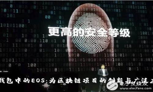以太坊钱包中的EOS：为区块链项目的创新与广泛应用铺路