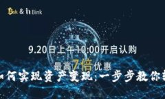 TP钱包如何实现资产变现：一步步教你轻松提现