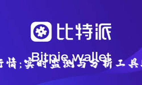 以太坊钱包地址行情：实时监测与分析工具助您掌握市场动向