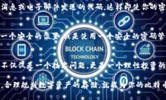   如何安全保存比特币钱包：保护您的数字资产免