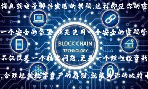   如何安全保存比特币钱包：保护您的数字资产免遭损失的终极指南 / 

 guanjianci 比特币钱包, 加密货币, 钱包安全, 数字资产 /guanjianci 

引言
在数字货币日益流行的今天，比特币作为最具影响力的一种加密货币，其使用范围和价值都在不断攀升。然而，随着比特币的普及，如何安全地保存比特币钱包成为了许多用户关注的焦点。无论是刚刚入门的小白还是经验丰富的投资者，都必须了解如何保护自己的比特币钱包，以避免因为人为疏忽或技术问题导致的资产损失。

比特币钱包的类型
首先，为了更好地理解如何保存比特币钱包，我们需要了解比特币钱包的基本类型。根据平台和存储方式的不同，比特币钱包主要可以分为以下几种：

h41. 热钱包/h4
热钱包是指连接到互联网的比特币钱包。它们通常比较方便，适合日常使用和小额交易。热钱包的代表包括在线钱包和移动应用钱包。然而，正因其连接网络，热钱包的安全性相对较低，容易受到黑客炒作的攻击。

h42. 冷钱包/h4
冷钱包是不与互联网直接连接的比特币存储方式。最为常见的有硬件钱包和纸钱包。这种钱包的安全性较高，尤其适合长期存储大量比特币。虽然使用起来稍显麻烦，但其安全性是热钱包无法比拟的。

h43. 硬件钱包/h4
硬件钱包是一种专门为存储比特币设计的设备，具备高度的安全性。用户可以将私钥保存在硬件设备中，避免因病毒或黑客攻击而丢失资产。常见的硬件钱包如Ledger和Trezor，用于存储加密货币的安全性得到了广泛认同。

h44. 纸钱包/h4
纸钱包则是将比特币的公钥和私钥打印或写在纸上，用户可以将其保存在安全的地方，相较于其他方式，几乎不受网络攻击威胁。但纸钱包一旦损毁或丢失，比特币将无法找回，因此存放位置的安全性极其重要。

比特币钱包的安全性问题
随着用户对比特币和其他加密货币的关注度不断增加，钱包安全问题也变得愈发重要。在这个过程中，许多投资者由于缺乏安全保护意识而遭受损失。以下是一些常见的安全威胁：

h41. 黑客攻击/h4
由于热钱包的特性，它们很容易成为黑客攻击的目标。网络犯罪分子可以通过各种方式攻破你的热钱包，盗取存储在其中的比特币。如果没有做好充分的安全防护，黑客的攻击可能让你付出惨痛的代价。

h42. 钓鱼攻击/h4
钓鱼攻击是一种常见的欺诈手段，黑客通过伪装成合法的网站或应用程序，引诱用户输入其钱包的私钥或密码。一旦用户上当，黑客便可轻松获取他们的比特币。因此，保持警惕，不打开陌生链接是保护自己的一种有效方式。

h43. 硬件故障/h4
相较于热钱包，冷钱包的安全性有所提高，但硬件钱包也并非百分之百安全。硬件设备如果出现故障或损坏，可能导致存储在其中的比特币无法取回。为了防范这种情况，建议用户购买合格的硬件设备，并定期备份钱包数据。

如何安全保存比特币钱包
了解了比特币钱包的类型及其安全性问题后，接下来是如何有效保护你钱包的具体措施。以下是一些行之有效的安全策略：

h41. 定期备份你的钱包/h4
无论你使用的是热钱包还是冷钱包，定期备份都是十分必要的。对于热钱包，通常会提供导出私钥或助记词的功能，用户应将其备份到安全的位置。对于硬件钱包，用户也应借助相应的软件工具，创建钱包备份。

h42. 使用强密码/h4
设置一个强密码，对于热钱包尤为重要。强密码不仅应包含字母、数字，还应该包括特殊字符，长度最好在12位以上。这样可以有效增加黑客破解你密码的难度。此外，定期更换密码也能够提高安全性。

h43. 开启双重验证/h4
如果你的钱包支持双重验证功能，务必启用。双重验证可以为你的账户增加一层额外的保护。每当你尝试进行资金转移时，系统会要求输入短消息或电子邮件发送的代码，这样即使你的密码被泄露，黑客也难以完成交易。

h44. 保管好助记词和私钥/h4
助记词和私钥是你比特币钱包的“钥匙”。千万不要将其保存在电脑或手机中，尤其是在连接到互联网时。最好将其手动写在纸上，然后保存在一个安全的位置，或是使用一个安全的密码管理工具进行存储。

总结
为了保障您的比特币投资安全，了解比特币钱包的类型、面临的安全问题，以及如何采取有效的保护措施至关重要。比特币钱包的管理和保护不仅仅是一个技术问题，更是一个理性投资的表现。在这个充满变数的数字货币世界中，只有将安全性放在首位，才能确保您的资产稳健增长。

无论你是刚刚接触比特币的新手，还是已经有一定经验的投资者，始终关注比特币钱包的安全性都至关重要。因此，采用上述的一些安全措施，合理规划数字资产的存储，就能为你的比特币投资带来更多保障。