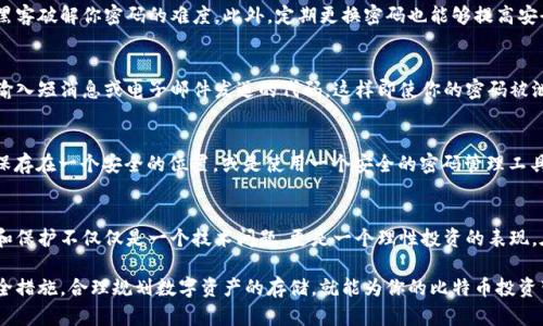   如何安全保存比特币钱包：保护您的数字资产免遭损失的终极指南 / 

 guanjianci 比特币钱包, 加密货币, 钱包安全, 数字资产 /guanjianci 

引言
在数字货币日益流行的今天，比特币作为最具影响力的一种加密货币，其使用范围和价值都在不断攀升。然而，随着比特币的普及，如何安全地保存比特币钱包成为了许多用户关注的焦点。无论是刚刚入门的小白还是经验丰富的投资者，都必须了解如何保护自己的比特币钱包，以避免因为人为疏忽或技术问题导致的资产损失。

比特币钱包的类型
首先，为了更好地理解如何保存比特币钱包，我们需要了解比特币钱包的基本类型。根据平台和存储方式的不同，比特币钱包主要可以分为以下几种：

h41. 热钱包/h4
热钱包是指连接到互联网的比特币钱包。它们通常比较方便，适合日常使用和小额交易。热钱包的代表包括在线钱包和移动应用钱包。然而，正因其连接网络，热钱包的安全性相对较低，容易受到黑客炒作的攻击。

h42. 冷钱包/h4
冷钱包是不与互联网直接连接的比特币存储方式。最为常见的有硬件钱包和纸钱包。这种钱包的安全性较高，尤其适合长期存储大量比特币。虽然使用起来稍显麻烦，但其安全性是热钱包无法比拟的。

h43. 硬件钱包/h4
硬件钱包是一种专门为存储比特币设计的设备，具备高度的安全性。用户可以将私钥保存在硬件设备中，避免因病毒或黑客攻击而丢失资产。常见的硬件钱包如Ledger和Trezor，用于存储加密货币的安全性得到了广泛认同。

h44. 纸钱包/h4
纸钱包则是将比特币的公钥和私钥打印或写在纸上，用户可以将其保存在安全的地方，相较于其他方式，几乎不受网络攻击威胁。但纸钱包一旦损毁或丢失，比特币将无法找回，因此存放位置的安全性极其重要。

比特币钱包的安全性问题
随着用户对比特币和其他加密货币的关注度不断增加，钱包安全问题也变得愈发重要。在这个过程中，许多投资者由于缺乏安全保护意识而遭受损失。以下是一些常见的安全威胁：

h41. 黑客攻击/h4
由于热钱包的特性，它们很容易成为黑客攻击的目标。网络犯罪分子可以通过各种方式攻破你的热钱包，盗取存储在其中的比特币。如果没有做好充分的安全防护，黑客的攻击可能让你付出惨痛的代价。

h42. 钓鱼攻击/h4
钓鱼攻击是一种常见的欺诈手段，黑客通过伪装成合法的网站或应用程序，引诱用户输入其钱包的私钥或密码。一旦用户上当，黑客便可轻松获取他们的比特币。因此，保持警惕，不打开陌生链接是保护自己的一种有效方式。

h43. 硬件故障/h4
相较于热钱包，冷钱包的安全性有所提高，但硬件钱包也并非百分之百安全。硬件设备如果出现故障或损坏，可能导致存储在其中的比特币无法取回。为了防范这种情况，建议用户购买合格的硬件设备，并定期备份钱包数据。

如何安全保存比特币钱包
了解了比特币钱包的类型及其安全性问题后，接下来是如何有效保护你钱包的具体措施。以下是一些行之有效的安全策略：

h41. 定期备份你的钱包/h4
无论你使用的是热钱包还是冷钱包，定期备份都是十分必要的。对于热钱包，通常会提供导出私钥或助记词的功能，用户应将其备份到安全的位置。对于硬件钱包，用户也应借助相应的软件工具，创建钱包备份。

h42. 使用强密码/h4
设置一个强密码，对于热钱包尤为重要。强密码不仅应包含字母、数字，还应该包括特殊字符，长度最好在12位以上。这样可以有效增加黑客破解你密码的难度。此外，定期更换密码也能够提高安全性。

h43. 开启双重验证/h4
如果你的钱包支持双重验证功能，务必启用。双重验证可以为你的账户增加一层额外的保护。每当你尝试进行资金转移时，系统会要求输入短消息或电子邮件发送的代码，这样即使你的密码被泄露，黑客也难以完成交易。

h44. 保管好助记词和私钥/h4
助记词和私钥是你比特币钱包的“钥匙”。千万不要将其保存在电脑或手机中，尤其是在连接到互联网时。最好将其手动写在纸上，然后保存在一个安全的位置，或是使用一个安全的密码管理工具进行存储。

总结
为了保障您的比特币投资安全，了解比特币钱包的类型、面临的安全问题，以及如何采取有效的保护措施至关重要。比特币钱包的管理和保护不仅仅是一个技术问题，更是一个理性投资的表现。在这个充满变数的数字货币世界中，只有将安全性放在首位，才能确保您的资产稳健增长。

无论你是刚刚接触比特币的新手，还是已经有一定经验的投资者，始终关注比特币钱包的安全性都至关重要。因此，采用上述的一些安全措施，合理规划数字资产的存储，就能为你的比特币投资带来更多保障。