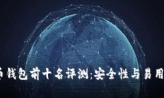 2023年比特币钱包前十名评测：安全性与易用性的