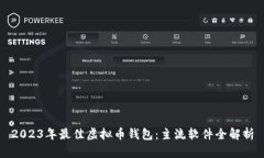 2023年最佳虚拟币钱包：主流软件全解析