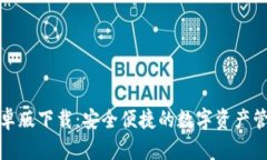 TP钱包安卓版下载：安全便捷的数字资产管理新选