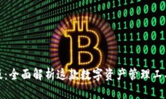 TP钱包网页版：全面解析这款数字资产管理工具的