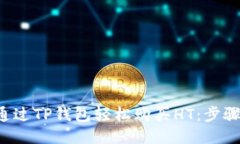 jiaoti如何通过TP钱包轻松购买HT：步骤与技巧分享