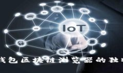 深入探索tp钱包区块链浏览器的独特功能与应用