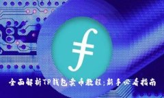全面解析TP钱包卖币教程：新手必看指南