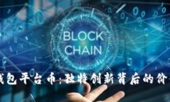 探索TP钱包平台币：独特创新背后的价值与潜力