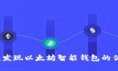 全面评测：发现以太坊智能钱包的优势与创新