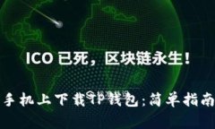 如何在苹果手机上下载TP钱包：简单指南与注意事