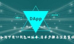 如何下载TP钱包旧版本：简单步骤与注意事项