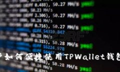 苹果手机用户如何便捷使用TPWallet钱包：全方位指