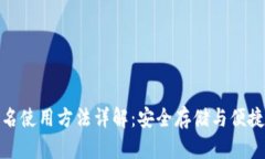TP冷钱包扫码签名使用方法详解：安全存储与便捷