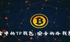 探索元宇宙中的TP钱包：安全的冷钱包解决方案
