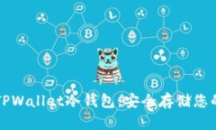 如何创建TPWallet冷钱包：安全存储您的数字资产