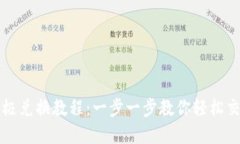 TP钱包的终极兑换教程：一步一步教你轻松交易数