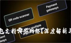 以太坊钱包支持哪些网络？深度解析与使用指南