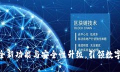 TP钱包1.2.1下载：全新功能与安全性升级，引领数