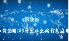 全面解析：如何使用iOS开发以太坊钱包应用的创