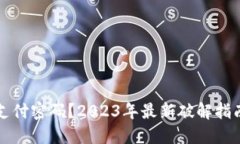 忘记TP钱包支付密码？2023年最新破解指南与安全