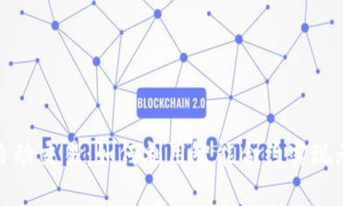 区块链钱包自动交易：如何利用智能合约实现无缝交易体验