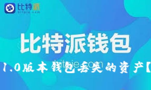 如何找回以太坊1.0版本钱包丢失的资产？全面指南与技巧
